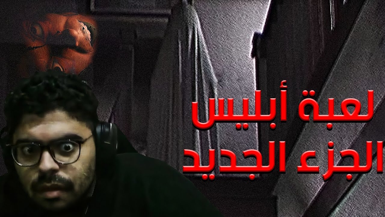 تختيم لعبة الرعب ابليس الجزء الجديد 😭🔥 | İblis3:Phenomena