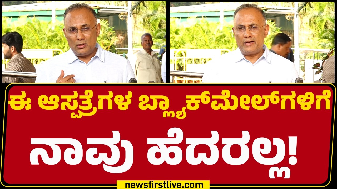 Dinesh Gundu Rao : ನಮ್ಮ ಮೇಲೆ ಬೇಕಾದಷ್ಟು ಒತ್ತಡ ತಂದ್ರು.. ಸರ್ಕಾರದ ನೂರು ಕೋಟಿ ಉಳಿಸಿದ್ದೇವೆ | CTMR