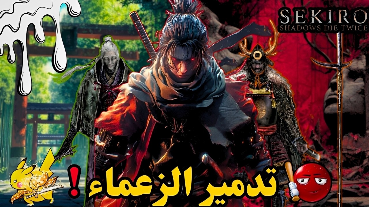  قتال الزعماء الأسطوري في Sekiro | أقوى المعارك التي واجهتها حتى الأن