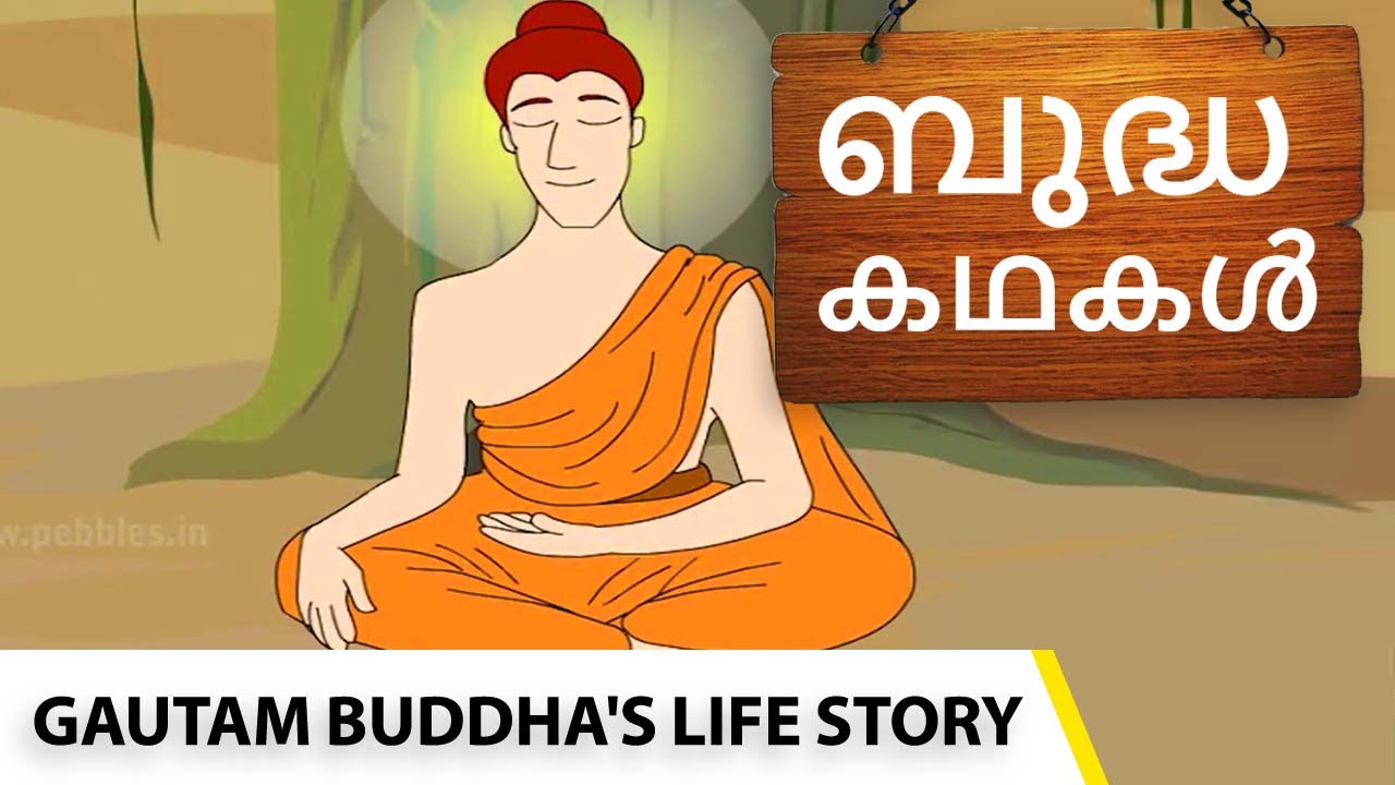 Gautam Buddha's Animated Life Story in Malayalam  |ബുദ്ധ കഥകൾ| Moral Values stories in Malayalam