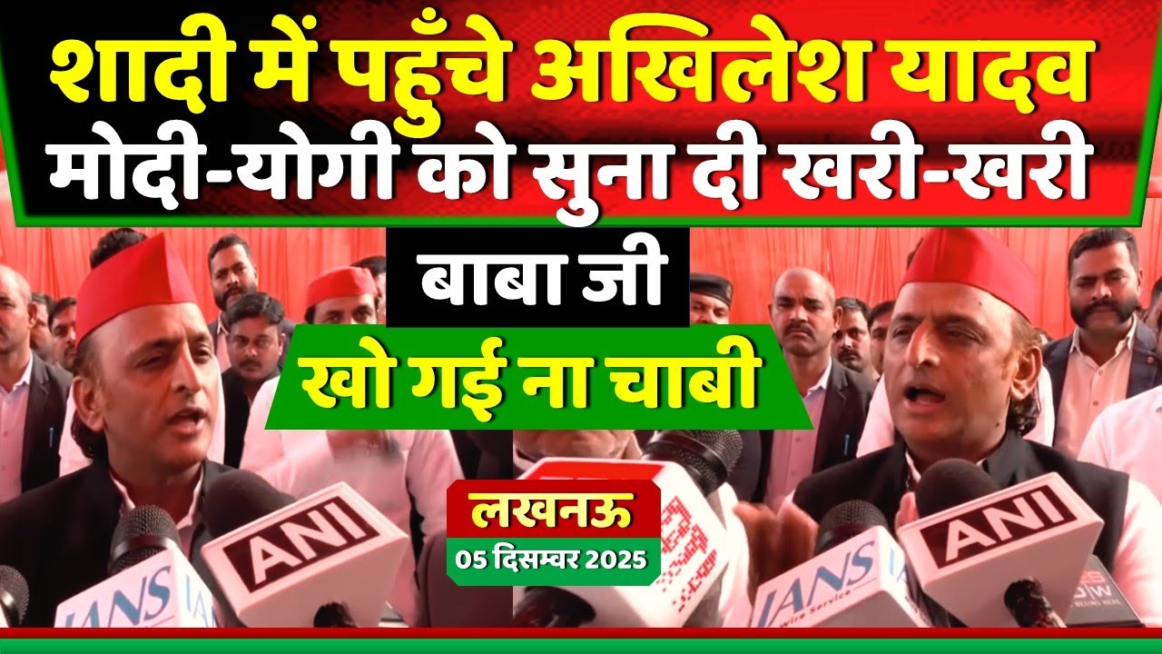लखनऊ शादी में पहुँचे अखिलेश यादव ने मोदी-योगी को सुना दी खरी-खरी ! Samajwadi Akhilesh