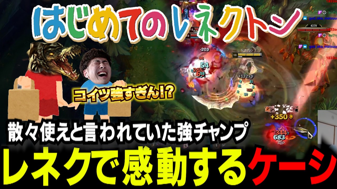 初めてのレネクトンで使いやすさバカスキルに感動するケーシ