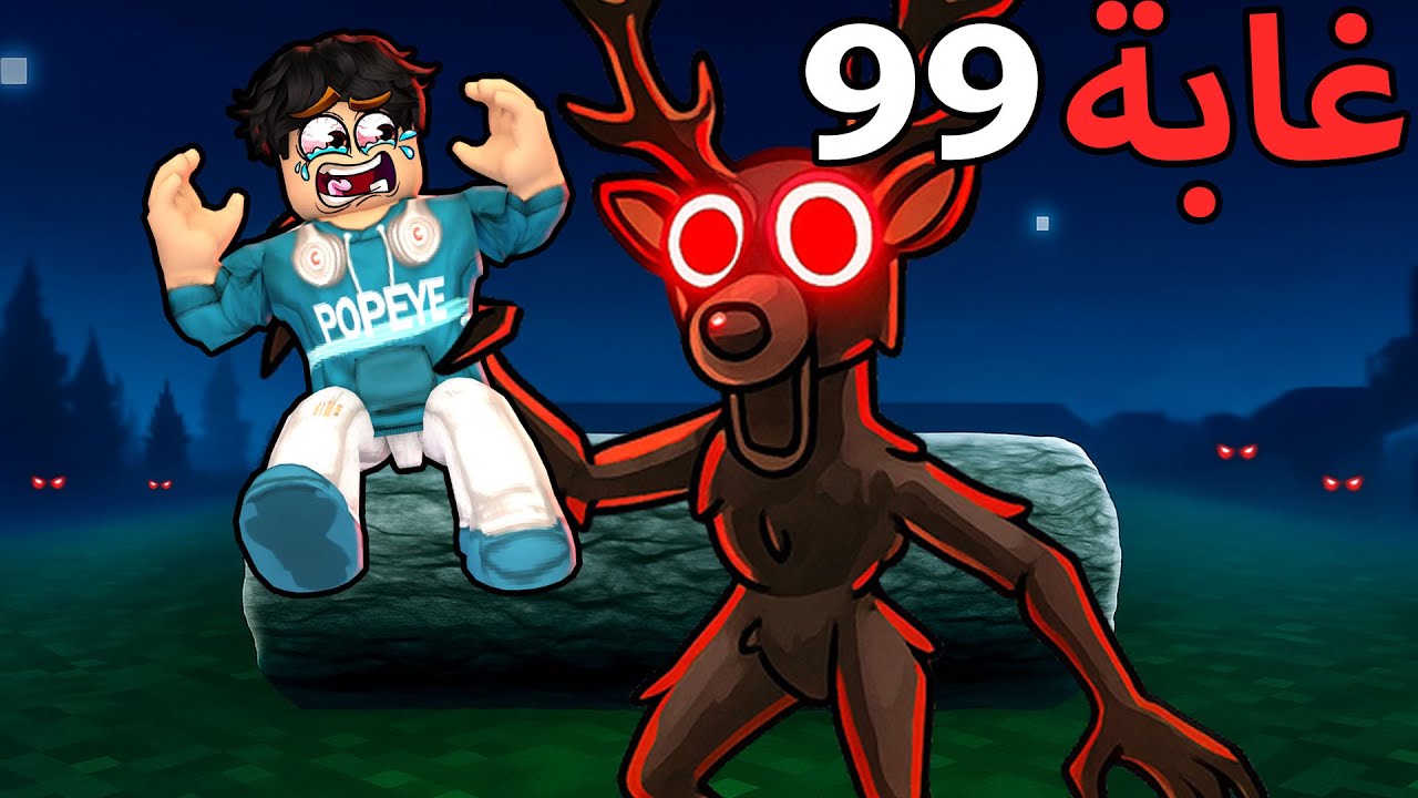 روبلوكس: لعبت لعبة 99 ليلة لايفوتكم ايش صار😱🔥(تخوف😭)