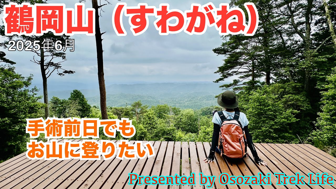 【鶴岡山(すわがね) 登山】大腸ポリープ手術前日でもお山に登りたくて、ゆる山の鶴岡山へ！山頂には2025年3月に完成したばかりの真新しいデッキが　2025年6月