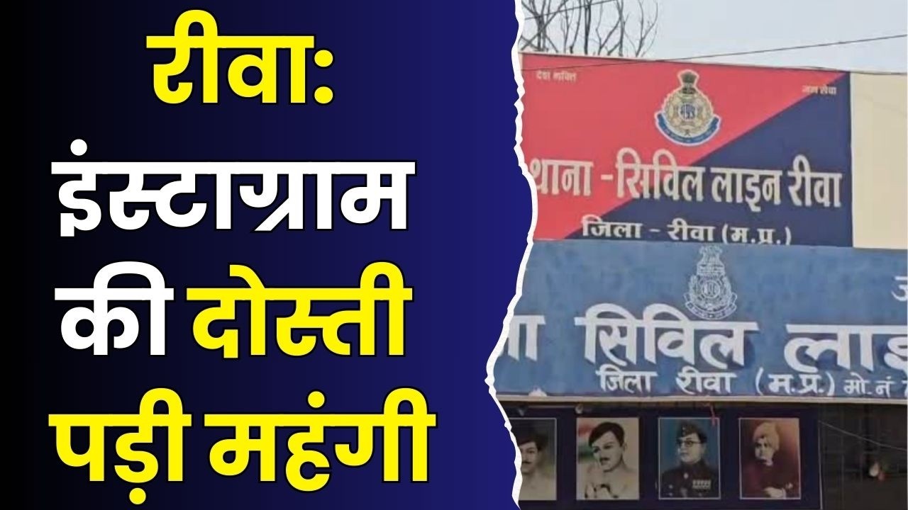 रीवा:इंस्टाग्राम की दोस्ती पड़ी महंगी,पीड़िता की जुबानी खौफ की दास्तां सुनकर कांप उठा परिवार