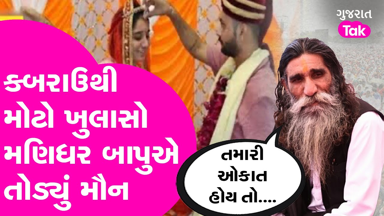 Kabrau Mogaldhamના મણિધર બાપુની દીકરી ઘરે પરત ફરી  અને પછી બાપૂએ તોડ્યું મૌન પછી શું કહ્યુ ? GT