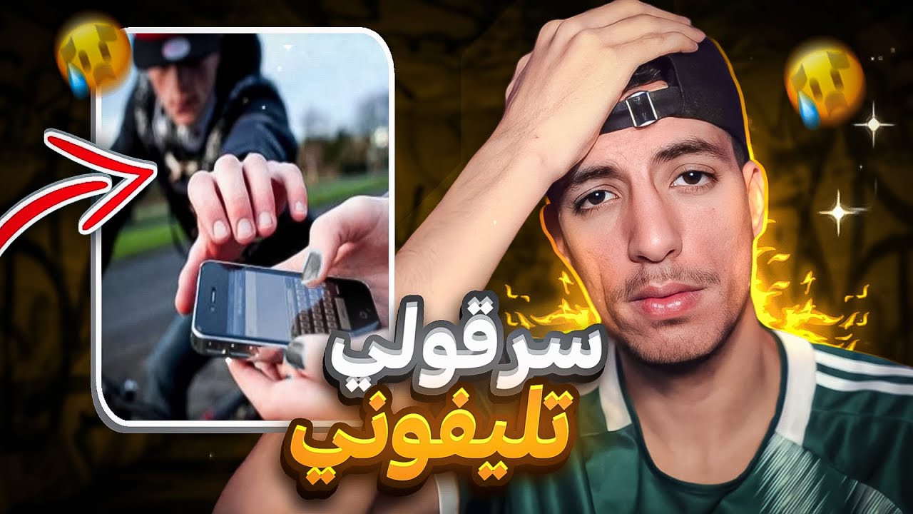 سرقولي تيلفون قدام عيني😥