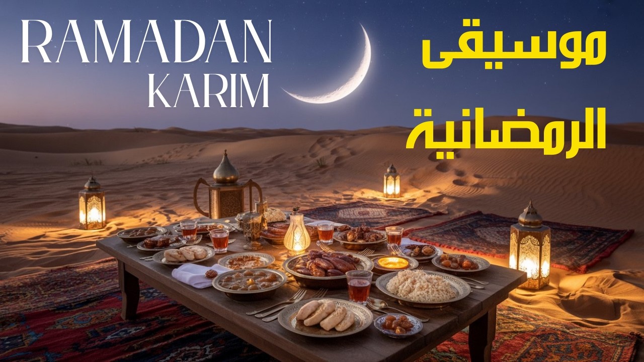 Ramadan Kareem | Beautiful Arabic Oud for Iftar & Taraweeh