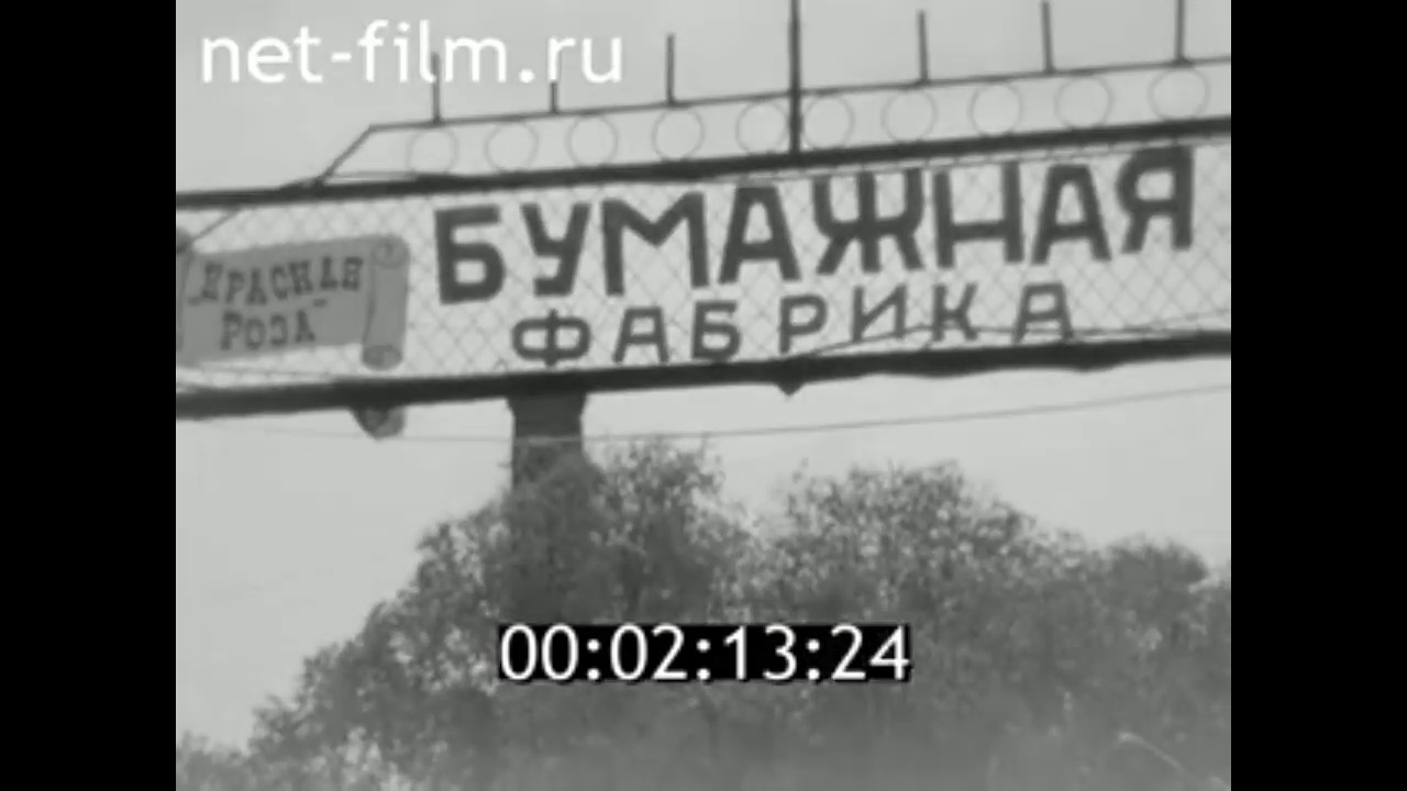 1984г. Бумажная фабрика 