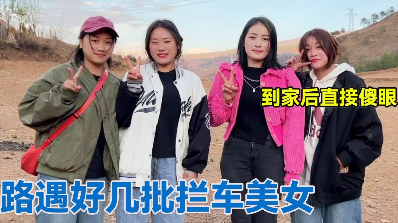 路遇好几批拦车美女，到家后直接傻眼了，说给我当老婆【阿龙游四方】