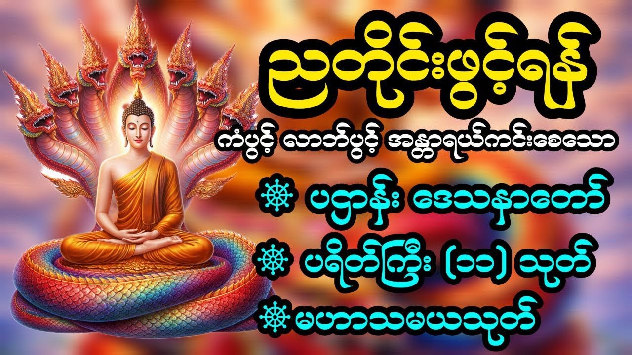 🙏ပရိတ် ပဌာန်း အစအဆုံး🙏 ကုသိုလ်ယူကြပါ