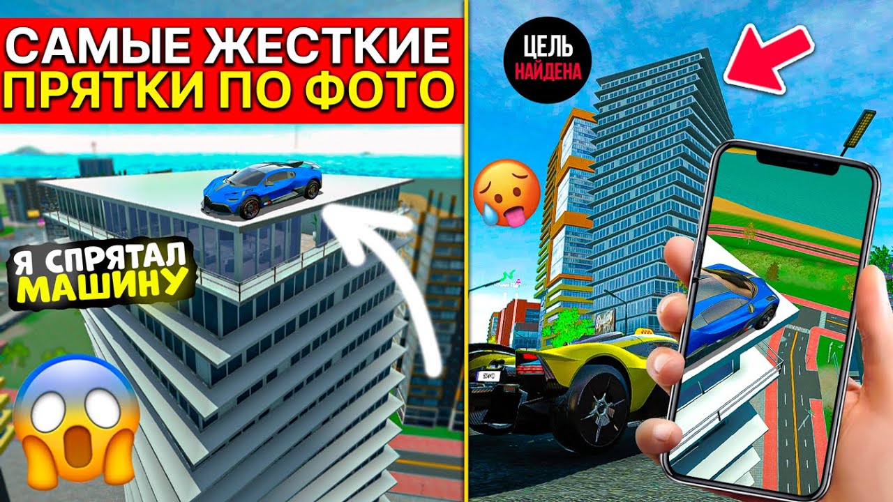 ПРЯТКИ НА МАШИНАХ САМАЯ ЖЕСТКАЯ НЫЧКА В СИМУЛЯТОР АВТОМОБИЛЯ 2 CAR SIMULATOR 2 NEW UPD HIDE AND SEEK