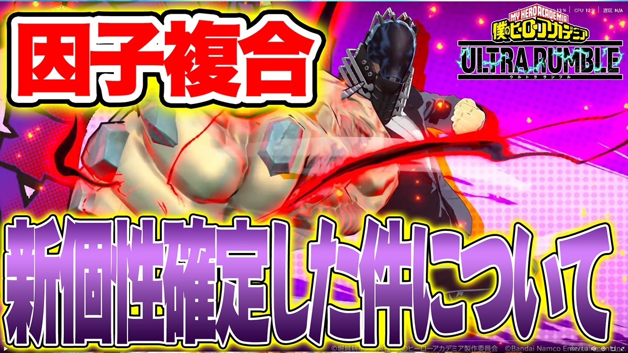 【新個性確定!?】新個性がオールフォーワンで確定してしまった件について【僕のヒーローアカデミア ULTRA RUMBLE】【ヒロアカUR】【switch】【PS4PS5】【白金 レオ】