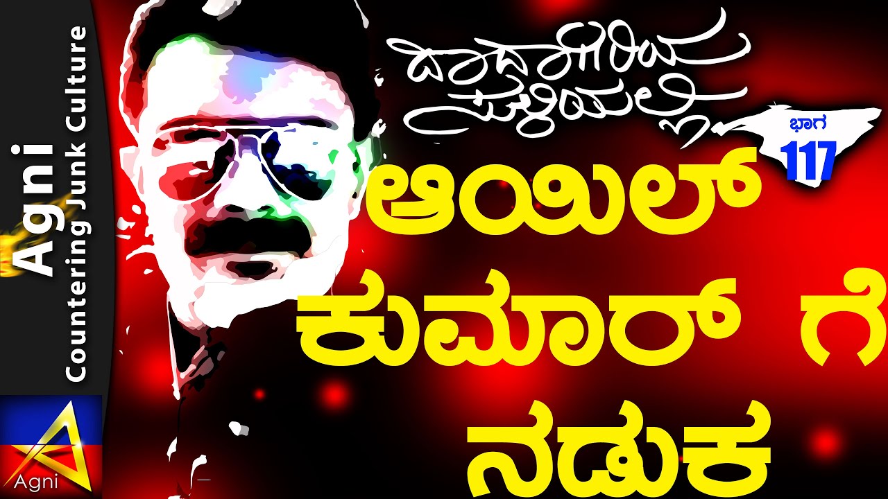 117 - ಆಯಿಲ್ ಕುಮಾರ್ ಗೆ ನಡುಕ - ದಾದಾಗಿರಿಯ ಸುಳಿಯಲ್ಲಿ...