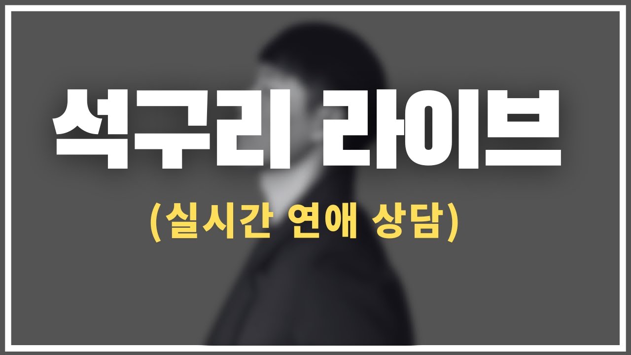 새벽에 연애 고민 있는 사람? / 짝사랑 /재회 /썸붕 / 권태기