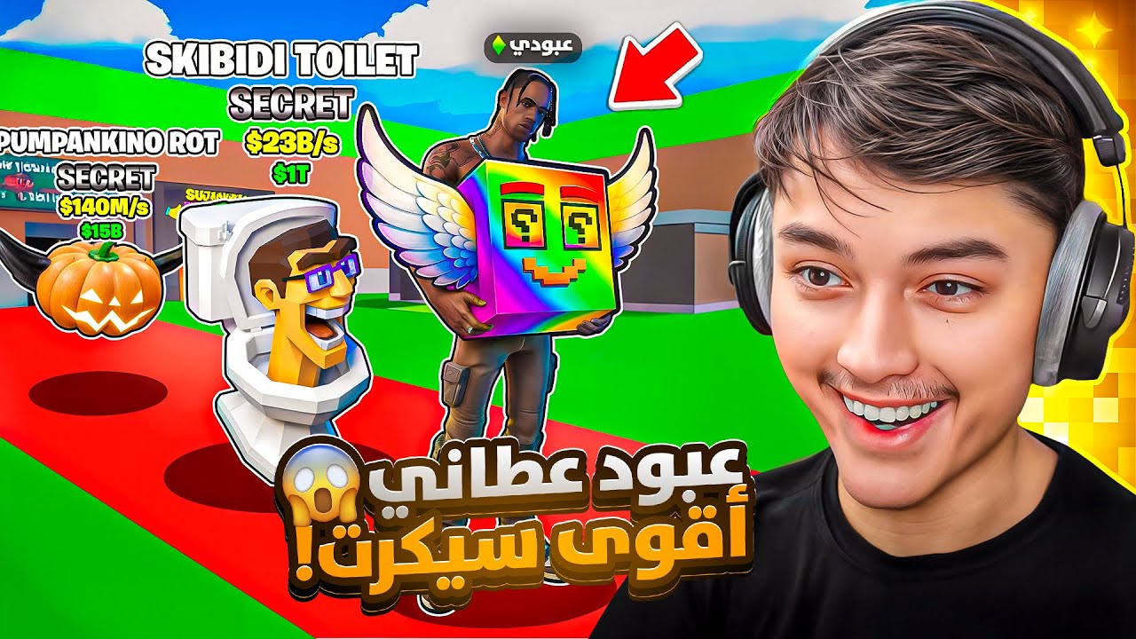 عبود 3DH  علمني على ماب السرقة😱 | واهداني اقوى برين روت في اللعبة !؟ سلسلة جديدة🔥