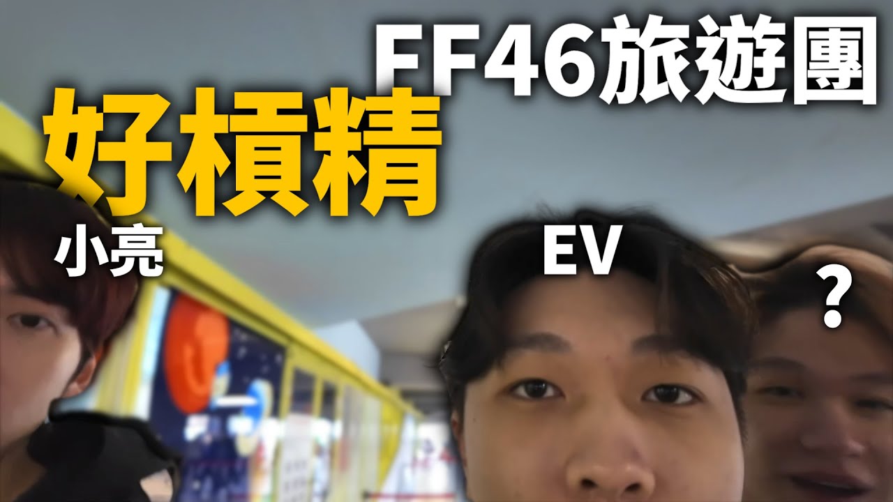 【冠緯精華】好槓精FF46旅遊團 | Ft. Ev Karsa 小亮