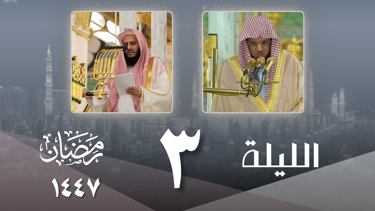 صلاة التراويح كاملة من الحرم النبوي ليلة 3 رمضان 1447- عبدالمحسن القاسم - خالد المهنا