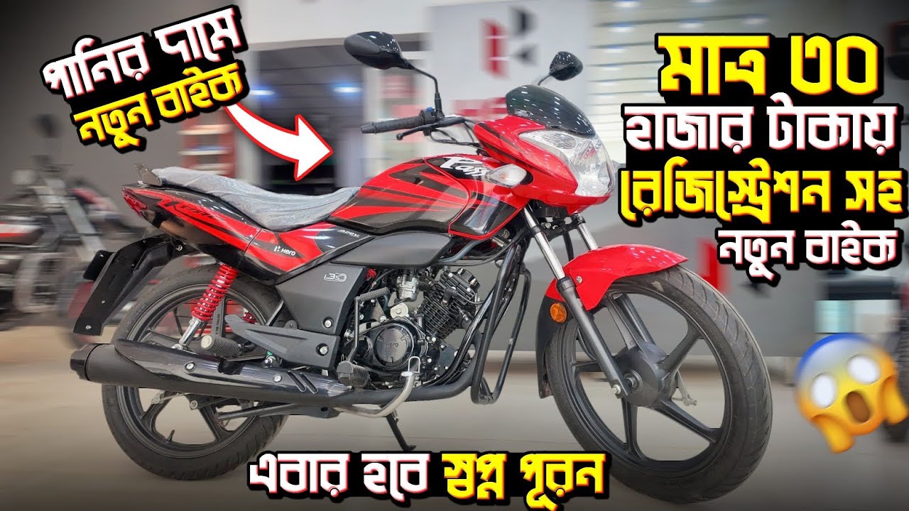 মাত্র ৩০ হাজার টাকায় রেজিস্ট্রেশন সহ নতুন বাইক কিনুন😱এবার হবে স্বপ্ন পূরন🔥Hero Bike EMI. Bongo Biker