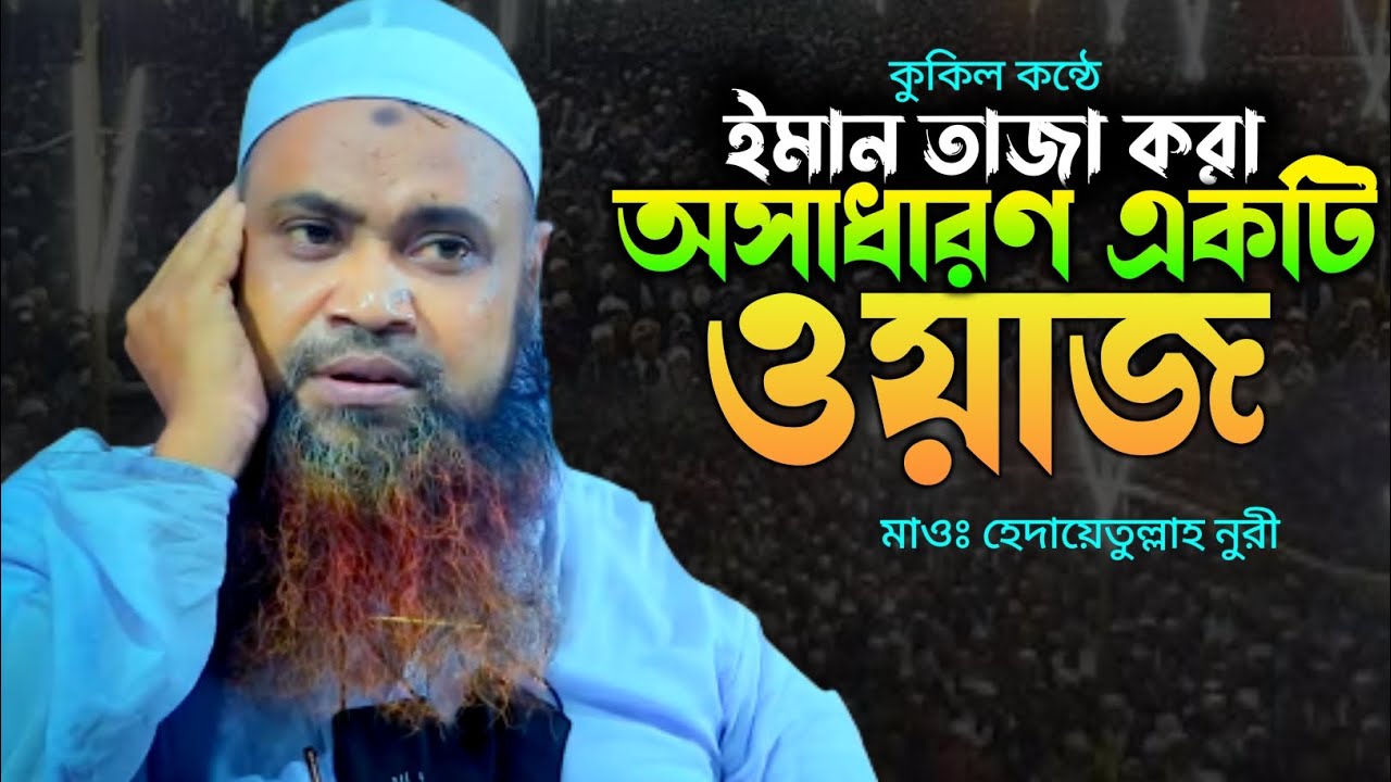 আজিব এক কন্ঠ ইমান তাজা করা একটি বয়ান | হেদায়েতুল্লাহ নূরী সিরাজগঞ্জ | Hedayet Ullah Nuri New Waz