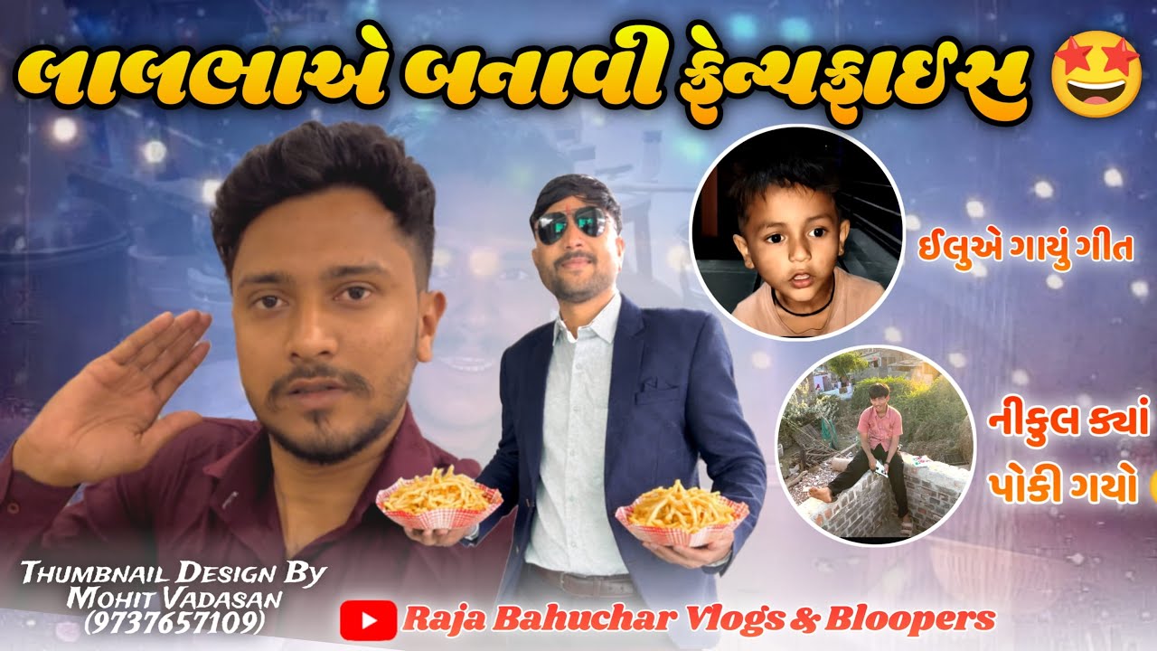 ઈલુને ગવરાવ્યું ગીત😅//Gujarati Vlog Video//Raja Bahuchar