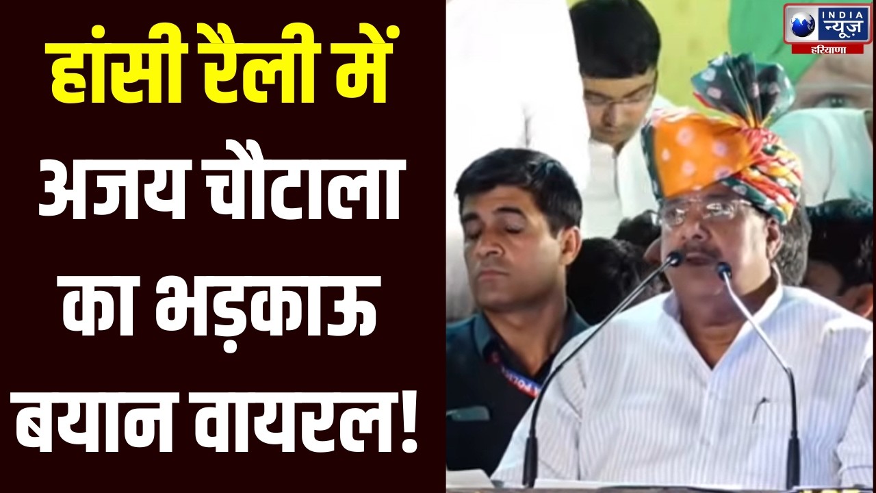 JJP Hansi Rally:  Hansi रैली में Ajay Chautala का भड़काऊ बयान बोले- नेताओं को कुर्सी से घसीटना होगा