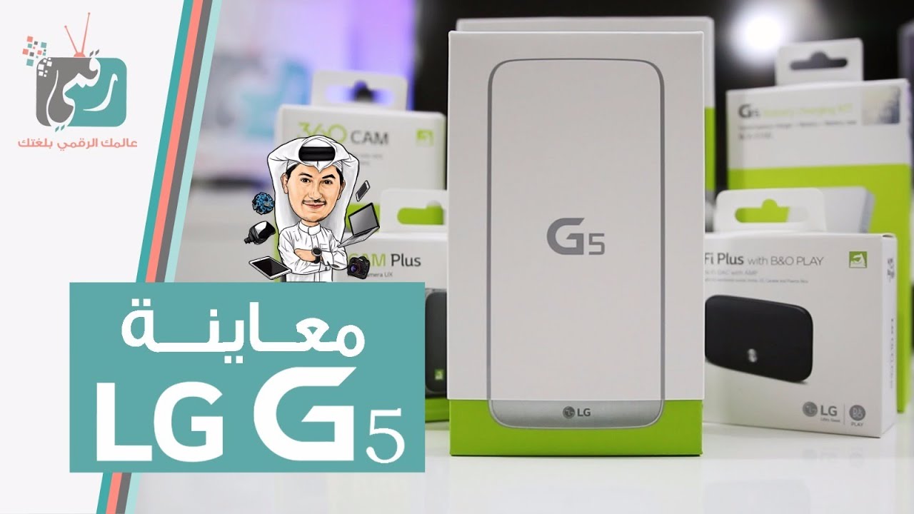 ال جي جي LG G5 فتح صندوق ومعاينة الجهاز مع الاكسسوارات