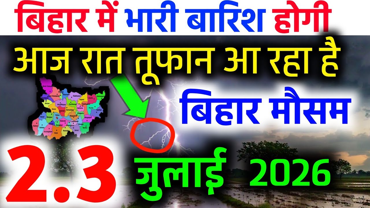 Bihar weather today बिहार मौसम aaj ka bihar ka mausam bihar weather news 29 june 2026 29 जून 2026