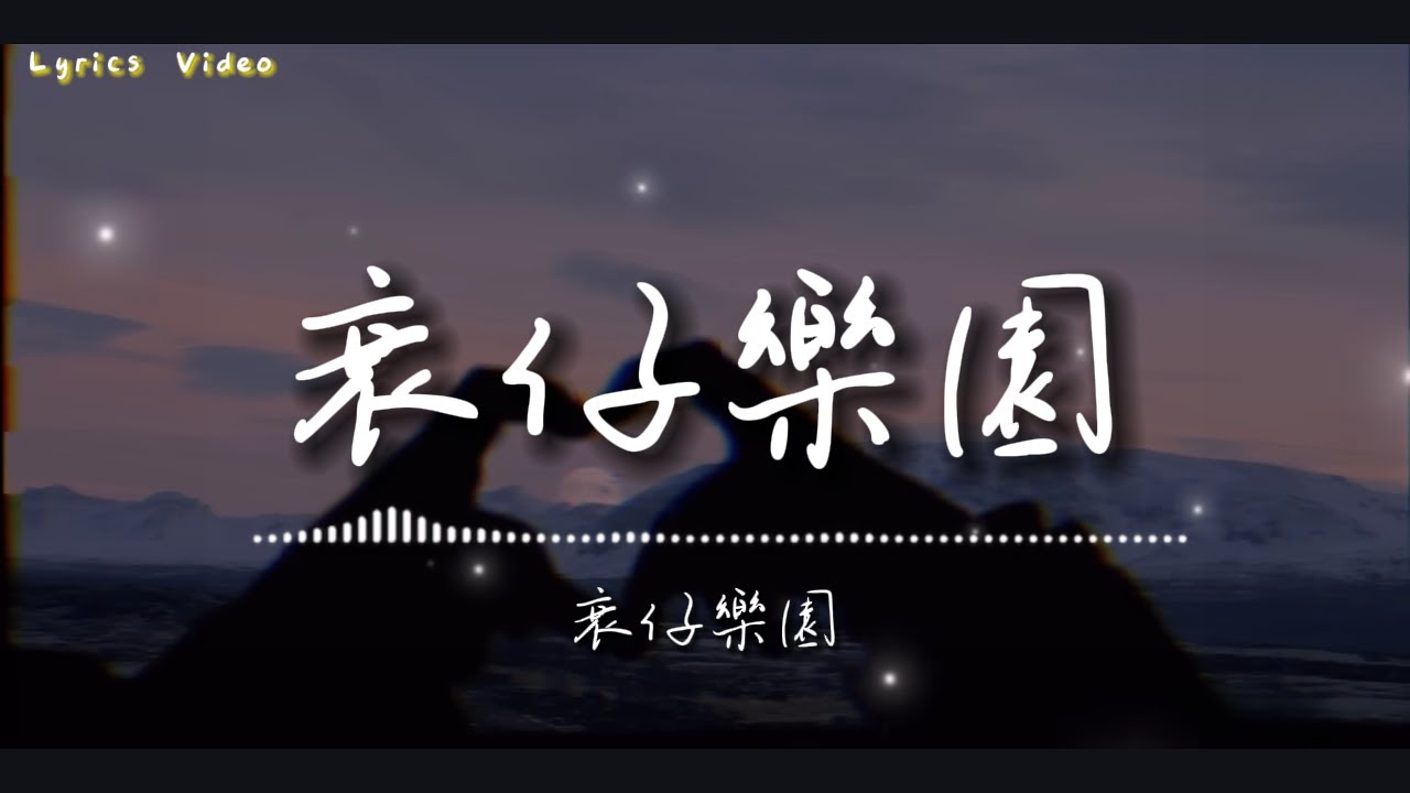 洪嘉豪 Hung Kaho - 衰仔樂園 Kenny Song ( Lyric Video)