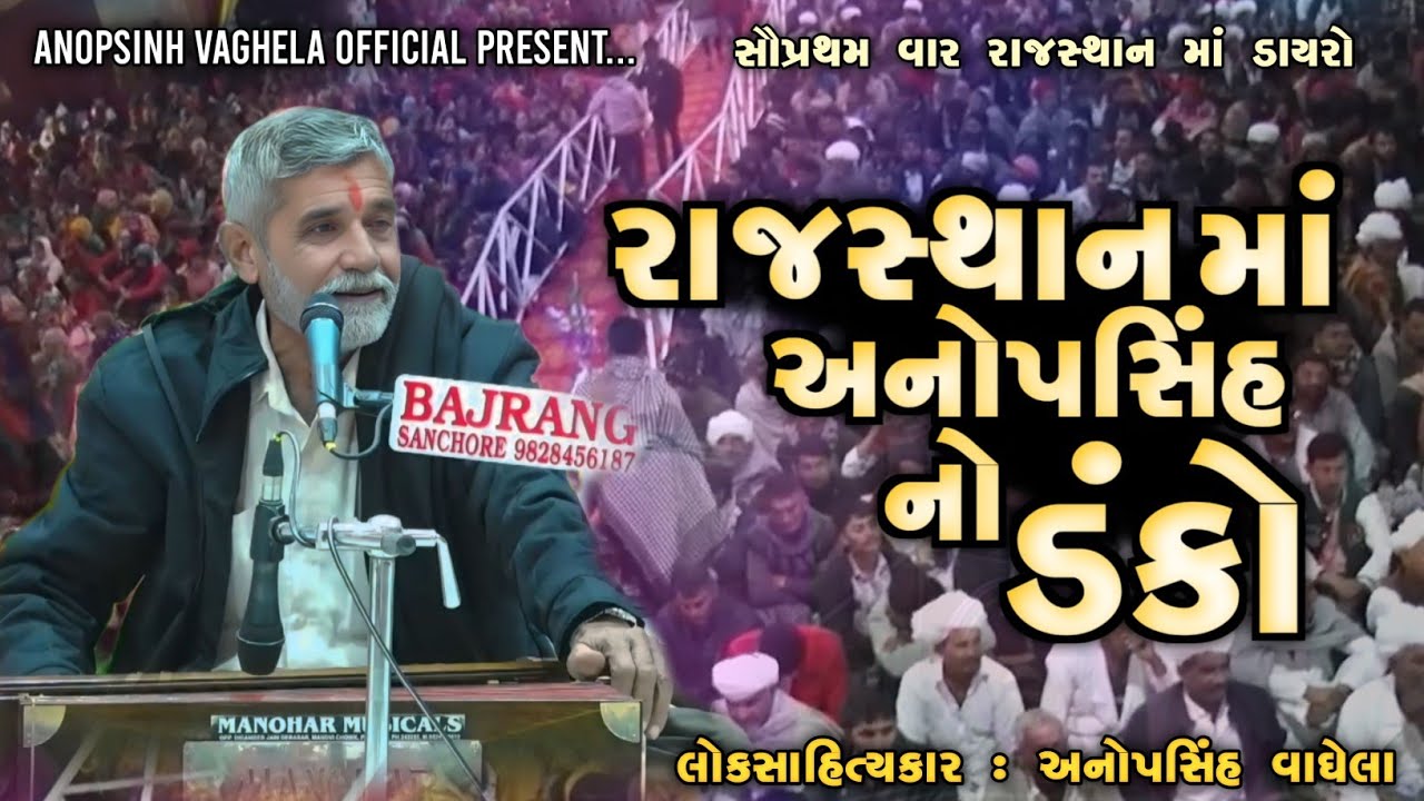 રાજસ્થાન મા અનોપસિંહ નો ડંકો | Anopsinh Vaghela | Anopsinh Vaghela Official #anopsinhvaghela