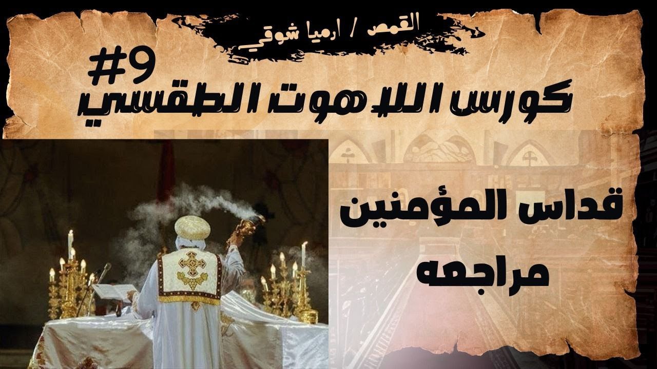 مادة اللاهوت الطقسي - المحاضرة التاسعه - قداس المؤمنين - مراجعه