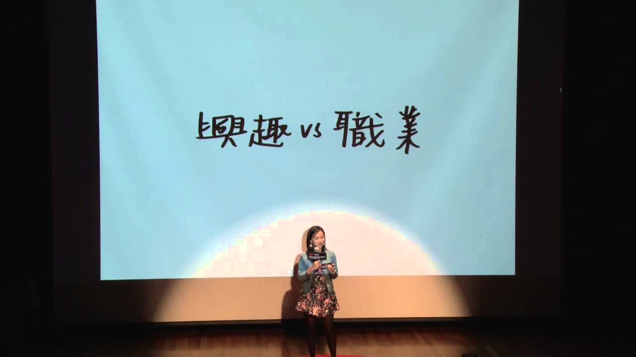 興趣 vs 職業 | Vivian Ho | TEDxYouth@HongKong