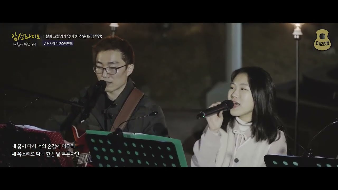 설마 그럴 리가 없어 (이상순, 임주연) / 딩기리 어쿠스틱 밴드 (딩뺀) / 201028 딩기리닷컴 어쿠스틱기타 버스킹 / 첨단 쌍암공원 광장 / 감성 라디오