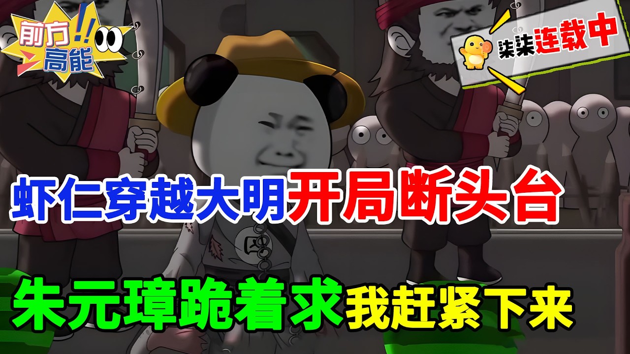 虾仁穿越大明开局断头台，朱元璋跪着求我赶紧下来！#虾仁 #蝦仁 #蝦仁動畫 #穿越 #沙雕動畫 #柒柒漫舍 #明朝 #历史 #古代 #逆袭 #热血 #虾仁动画 #打脸