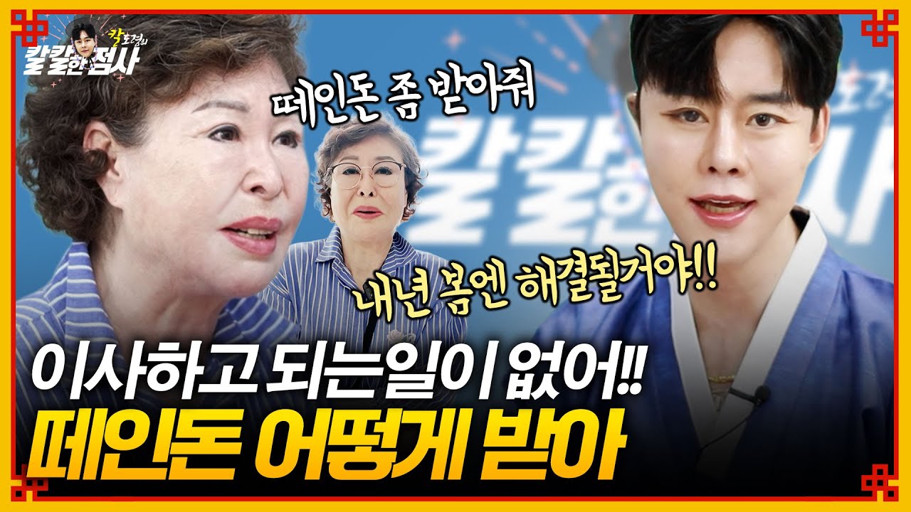 ●칼칼한점사 시즌2●EP06 - 교회를 20년 다녔지만 은혜를 받지 못했다는 사례자가 칼도령을 찾은 사연 : 돈을 잃어야 건강을 되찾는다고? #리얼점사 #유명한점집 #신점