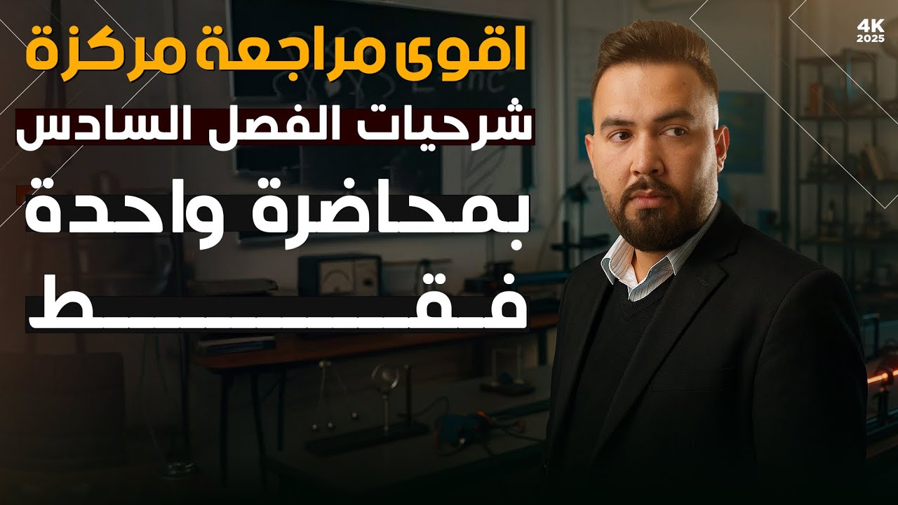 فيزياء سادس علمي | المراجعة المركزة ( شرحيات الفصل سادس في محاضرة واحدة )