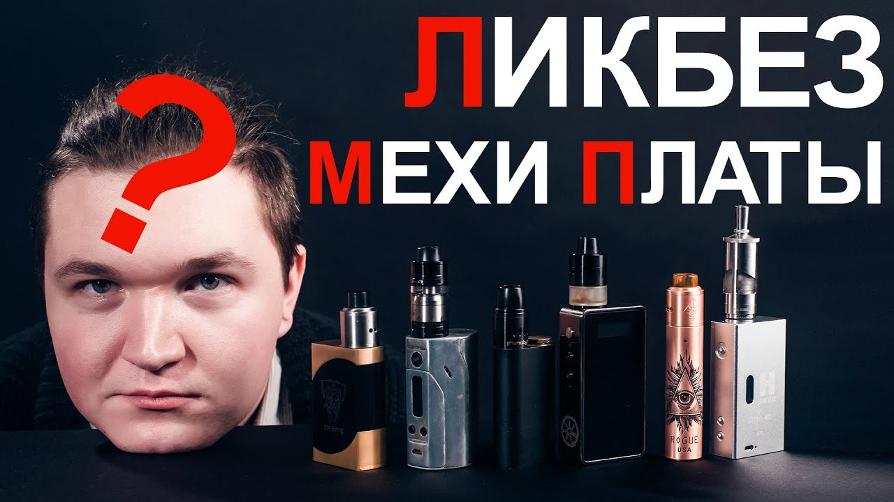 Вейп ликбез #2 | Мехи & Платы  | В чем разница?