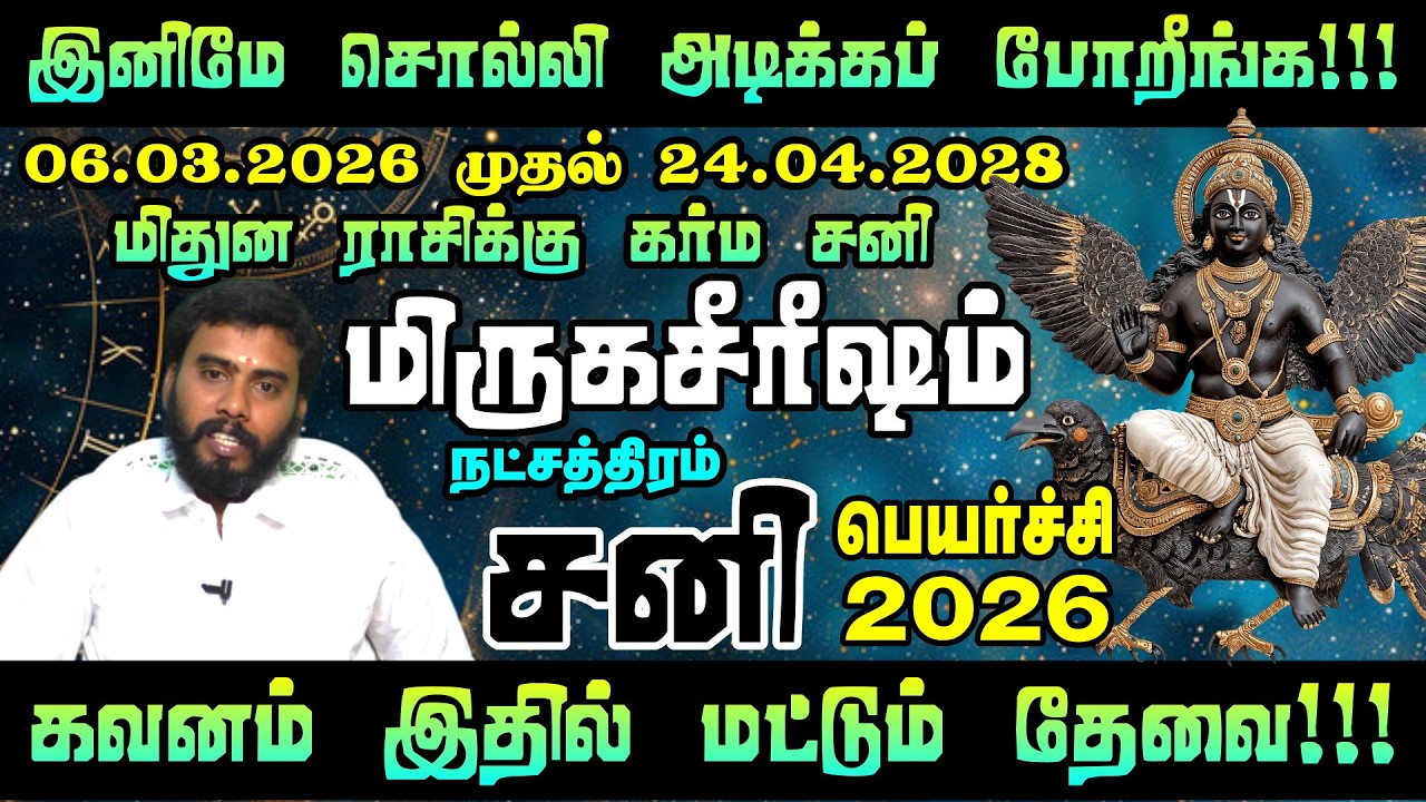 மிருகசீரிஷம் நட்சத்திரம் 2026 சனி பெயர்ச்சி பலன்கள் - அதிர்ஷ்டம் ஆரம்பம்! | Saturn Transit 2026