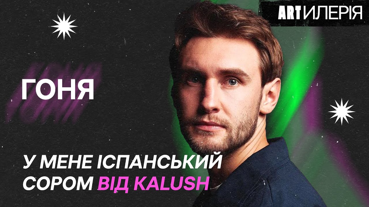 Хто такий Гоня? Реп-андеграунд, перший сольник, діс на Kalush та EP «Ні в кут, ні в двері»|Artилерія
