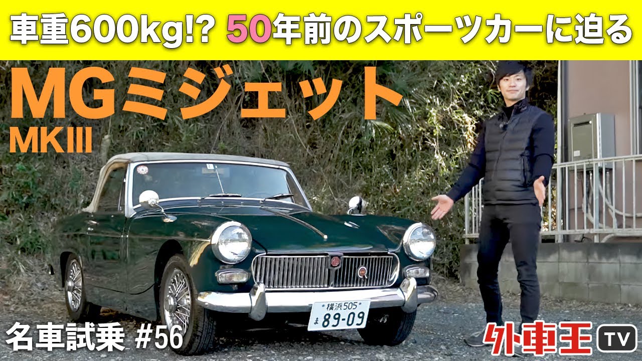 【 ミジェット MK3 】50年 以上前の元祖 ライトウェイトスポーツ 、オースチンヒーレースプライト の姉妹車を 試乗インプレッション