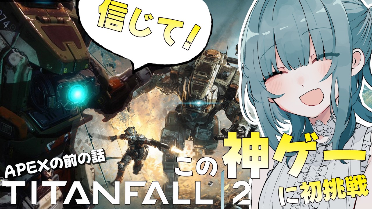 【タイタンフォール２】FPS初心者だけど神ゲーと聞いたのでキャンペーンモードをやってみる！【信じて！】