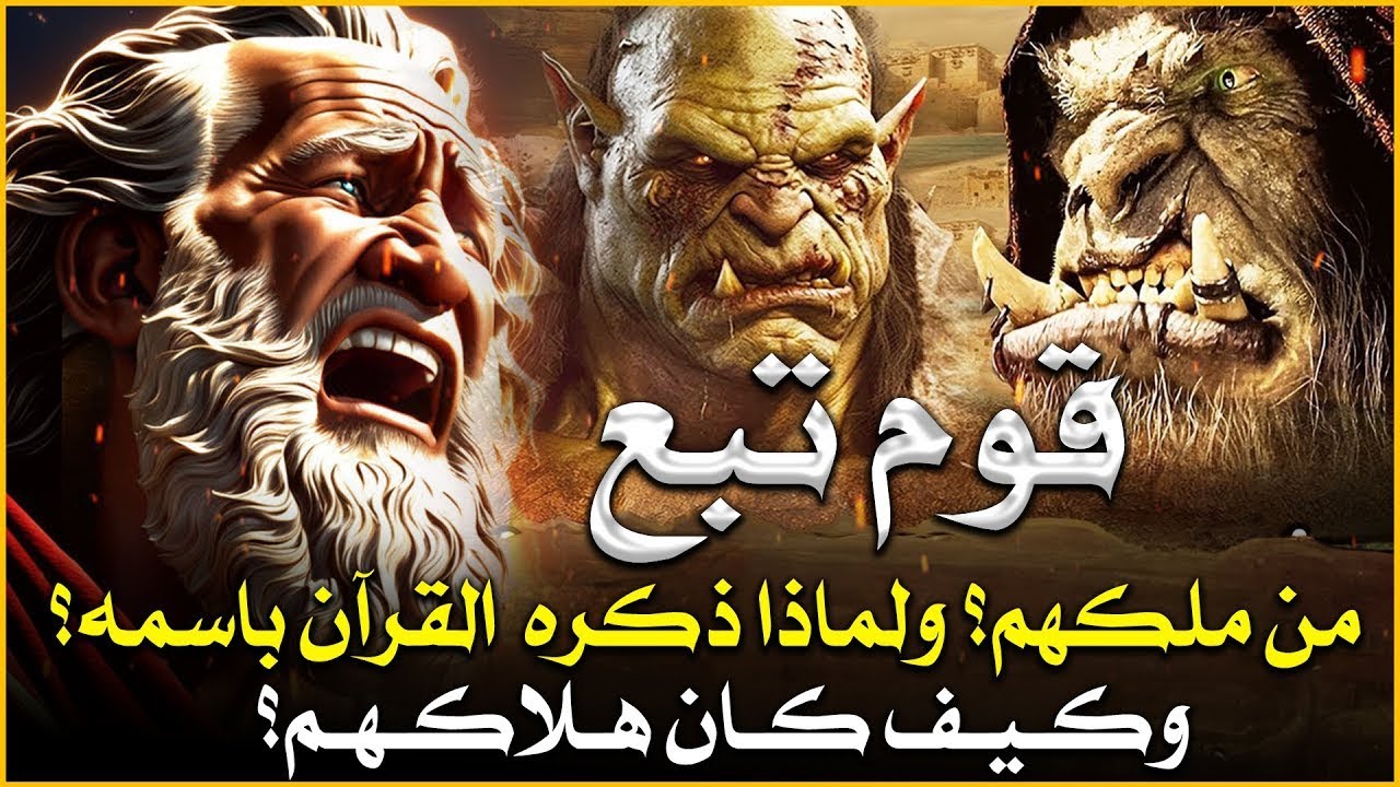 قصص القران - قصة الاقوام الغابرة قوم تبع والرس والقرية وهلاكهم المرعب