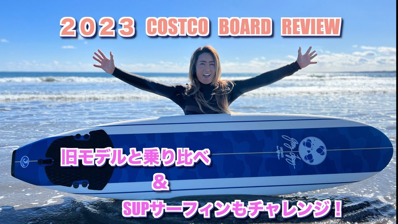 【大人気】新しいコストコサーフボードのポテンシャルは？！