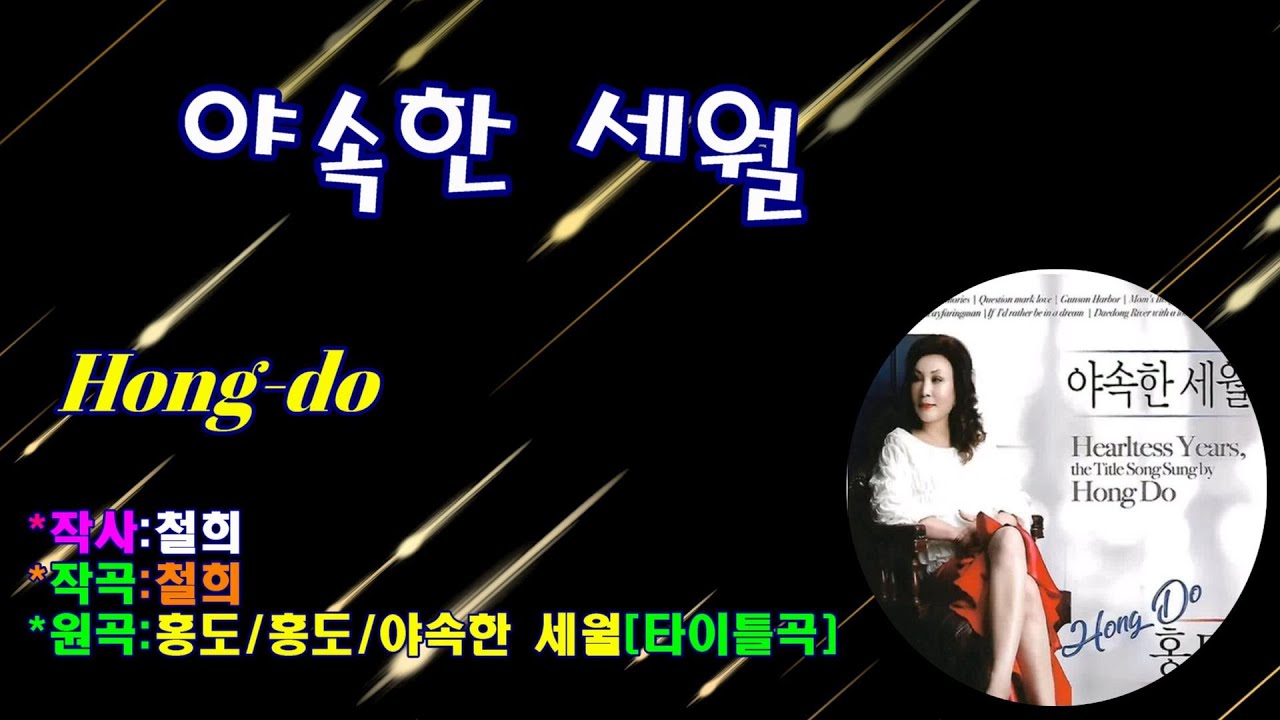 🎵#홍도/가수#야속한세월#작사,작곡:철희#칼빈군산TV~~~