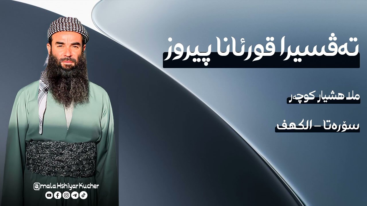 🔸{1}تەفسیرا سورة الكهف ئایەتا (1هەتا 8) #ملا_هشيار_کوچر​​​​ #تەفسیر