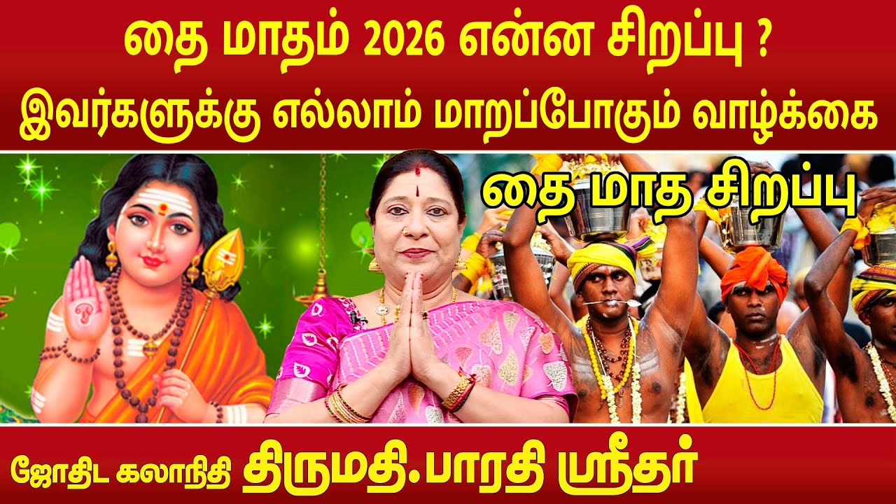 தை மாதம் 2026 என்ன சிறப்பு ? இவர்களுக்கு எல்லாம் மாறப்போகும் வாழ்க்கை | Bharathi Sridhar | Thai 2026