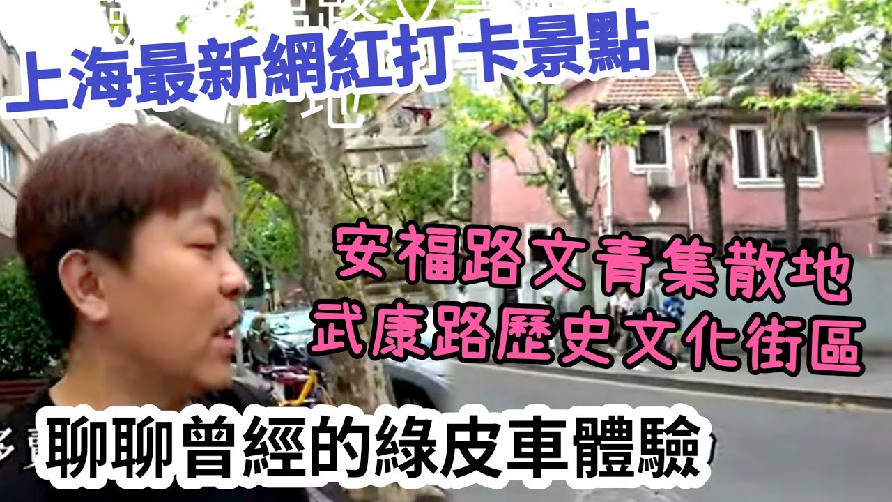 {上海自由行} 上海最新網紅打卡景點｜武康路歷史文化街區｜安福路文青集散地｜聊聊曾經的綠皮車體驗