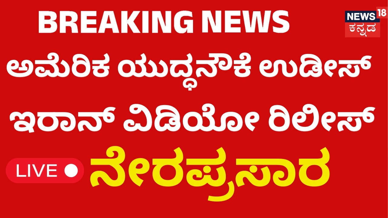 Biggest Attack On US | Iran Releases Video Warning America | ವಿಡಿಯೋ ರಿಲೀಸ್ ಮಾಡಿದ ಖಮೇನಿ ಪಡೆ!