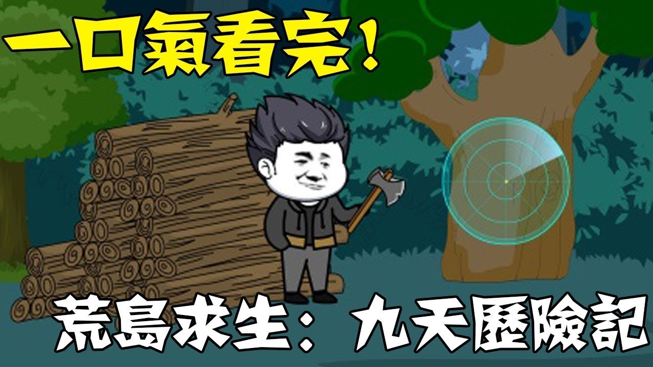 【一口氣看完】《荒島求生：九天歷險記》完结版，全民穿越荒島求生，我開局覺醒提示系統！ #沙雕動畫 #一口气看完