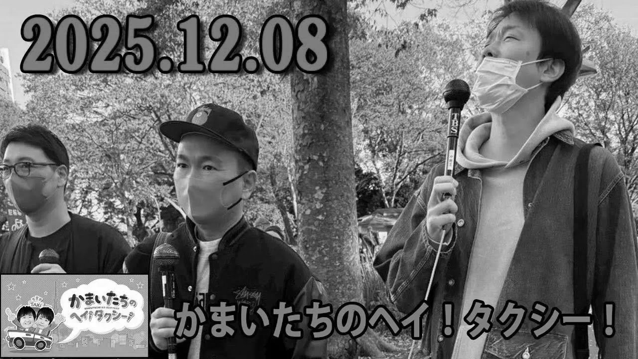 かまいたちのヘイ！タクシー！2025.12.08